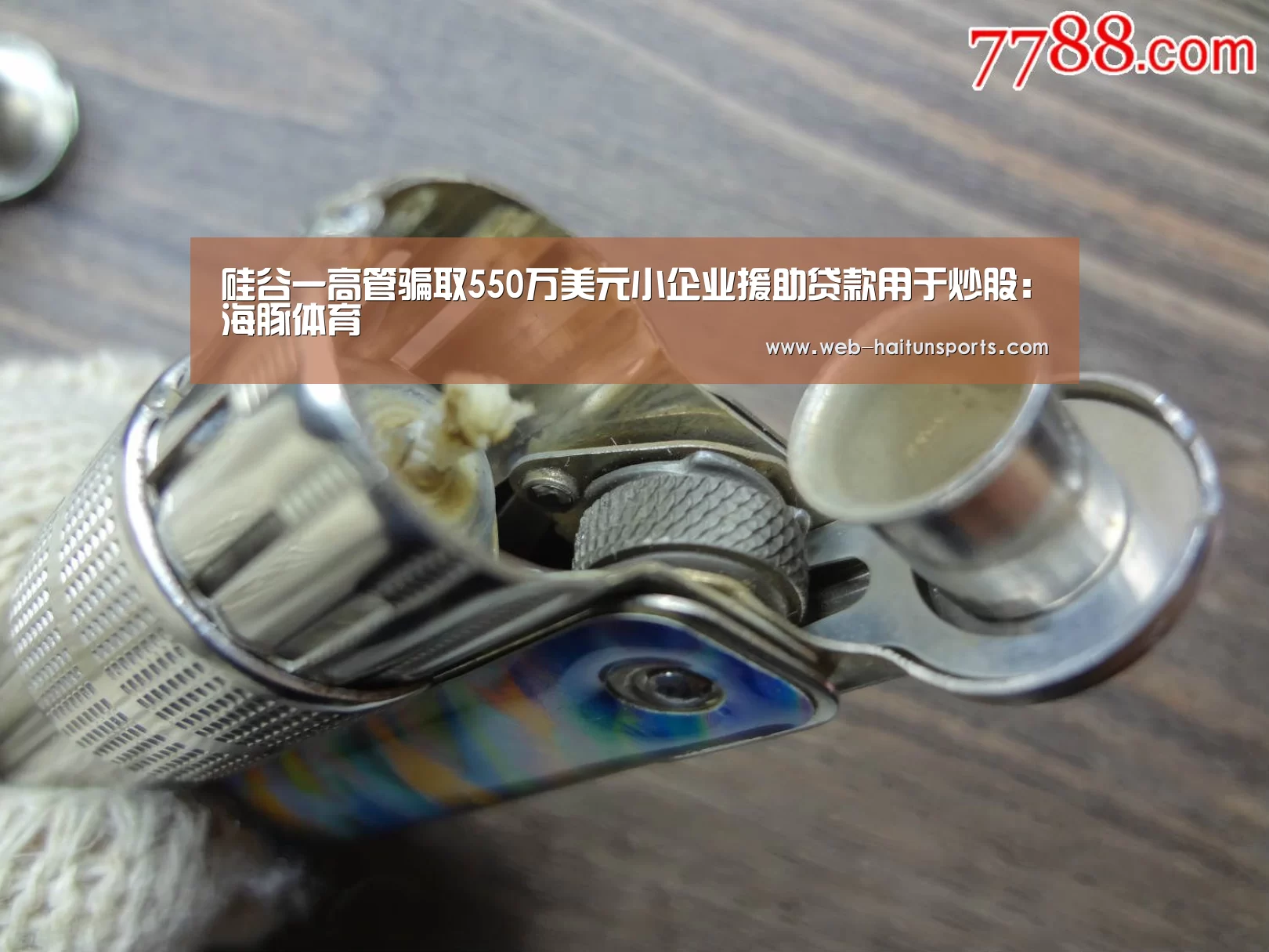 硅谷一高管骗取550万美元小企业援助贷款用于炒股:海豚体育(图1) 海豚体育